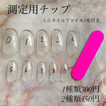 測定用チップ