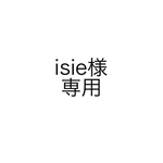 isie様専用　オーダー