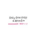 ＊aaaaasami2様♡専用ページ＊