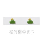 再販！松竹梅◎まつ