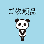 ご依頼品（キーホルダー）
