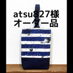 atsu827様オーダー品