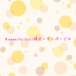amamitu-hosi様オーダーページ