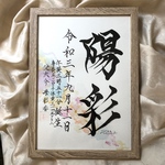 sakiyyy様専用　お急ぎ便　手書きのオーダー命名書