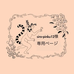 siro-pinku12様専用ページ