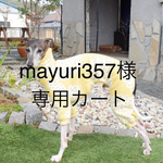 『mayuri357様専用カート🛒』