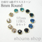 8ｍｍ台座付A級ガラスストーン Bセット