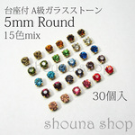 5ｍｍ台座付A級ガラスストーン