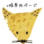 r 様専用ページ