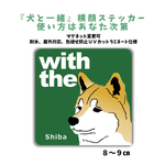 赤 柴犬  『犬と一緒』横顔ステッカー 車 玄関