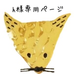 h 様専用ページ