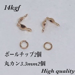 送料無料／14kgfボールチップ2個・丸カン3.3mm2個