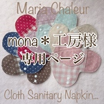 mona＊工房様専用ページ