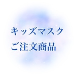 M様　ご注文商品