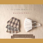 まいにちマスクカバー【tartan check 】　不織布マスクカバー　不織布マスクが見える　秋マスク