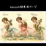 【kaniyo4様専用ページ】になります
