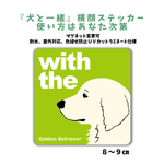 英国ゴールデンレトリバー   DOG IN CAR シール『犬と一緒』横顔ステッカー 車 玄関 マグネット変更可