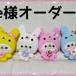 e様オーダー☆あみぐるみ4点セット