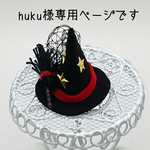 huku様の魔女っ子帽子