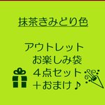 ☆福袋【 ～アウトレットお楽しみ袋４点セット＋おまけ♪～ 】　牛革　抹茶きみどり色　④　お気に入り登録数『３００００』突破　記念企画♪