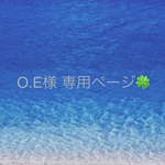 Ｏ.E様 専用ページ