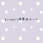 hiirarii様専用カート