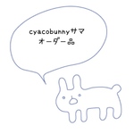 cyacobunny様オーダー品
