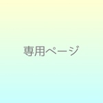 ★a様専用ページ★