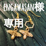 engawasan様専用ピアス