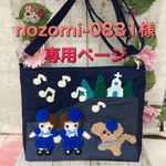nozomi-0831様　専用ページ
