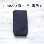 kuro61様オーダー専用
