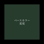 【ベース変更】