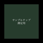 【サンプルチップ】