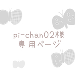  《pi-chan02様専用ページ》
