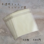 マットラッピング袋、opp、マット