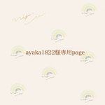 ayaka1822様専用ページ