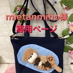 mietanmiho様　専用ページ