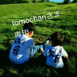 tomochanさま専用