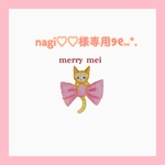 nagi♡♡様専用ページ୨୧⑅*.