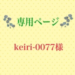 こちらは専用ページとなります。　