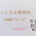 いしなぁ様専用ページ