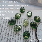 RG213✨キラキラタイプ　アウトレット✨約10×8㎜　オーバルカボション☆クラック入り　バルティックアンバー（グリーンカラーアンバー）✨スムースタイプお好きなルースをお選びください(^^♪