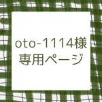 oto-1114様専用ページ