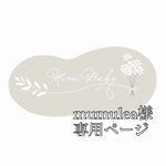 mumulea様専用ページ