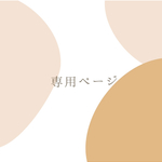 kanco0113さま 専用ページ