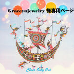 ♥Graceyujewelry様専用ページ♥