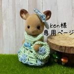 ken様専用 シルバニア 女の子ドレス3着セット
