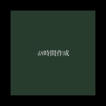 ( 48時間作成 )
