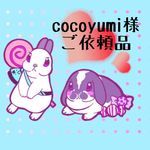 cocoyumi様🎃ご依頼品