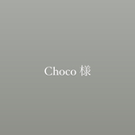 【Choco 様 専用ページ】